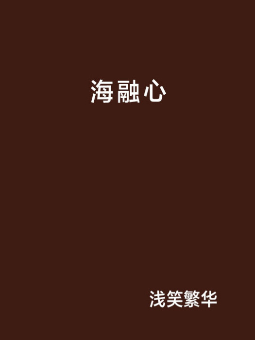 海融心 海融心