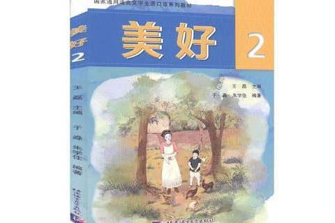 美好:2 美好:2