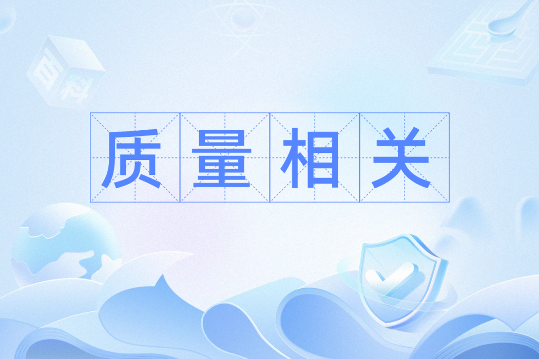 質量相關 質量相關