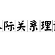 人際關係理論