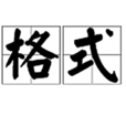 格式(漢語詞語) 格式(漢語詞語)