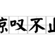 驚嘆不止 驚嘆不止