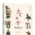 大風起兮(徐衛民所著書籍) 大風起兮(徐衛民所著書籍)