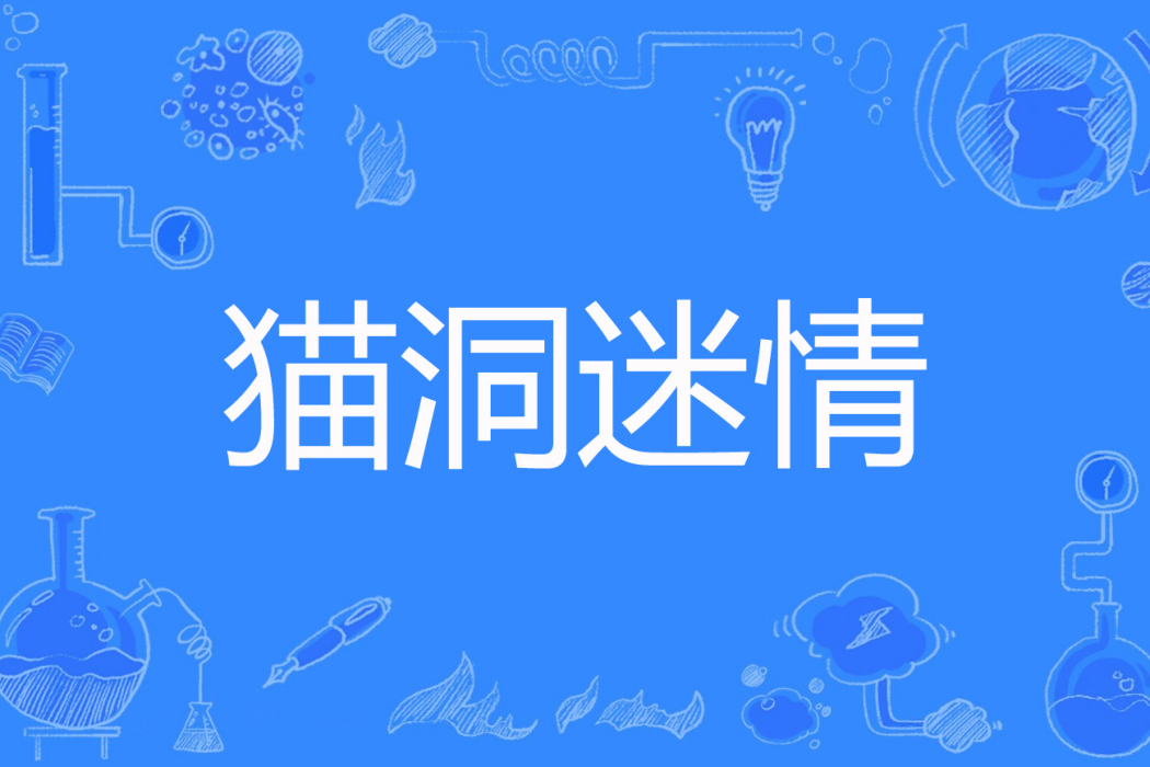 貓洞迷情 貓洞迷情