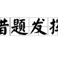 借題發揮 借題發揮
