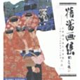 蓓蕾畫集 蓓蕾畫集