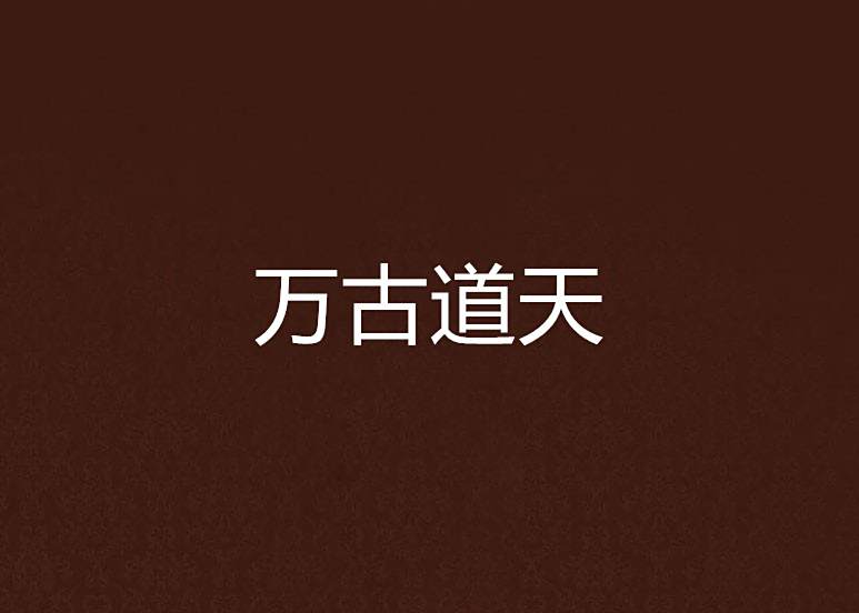 萬古道天 萬古道天
