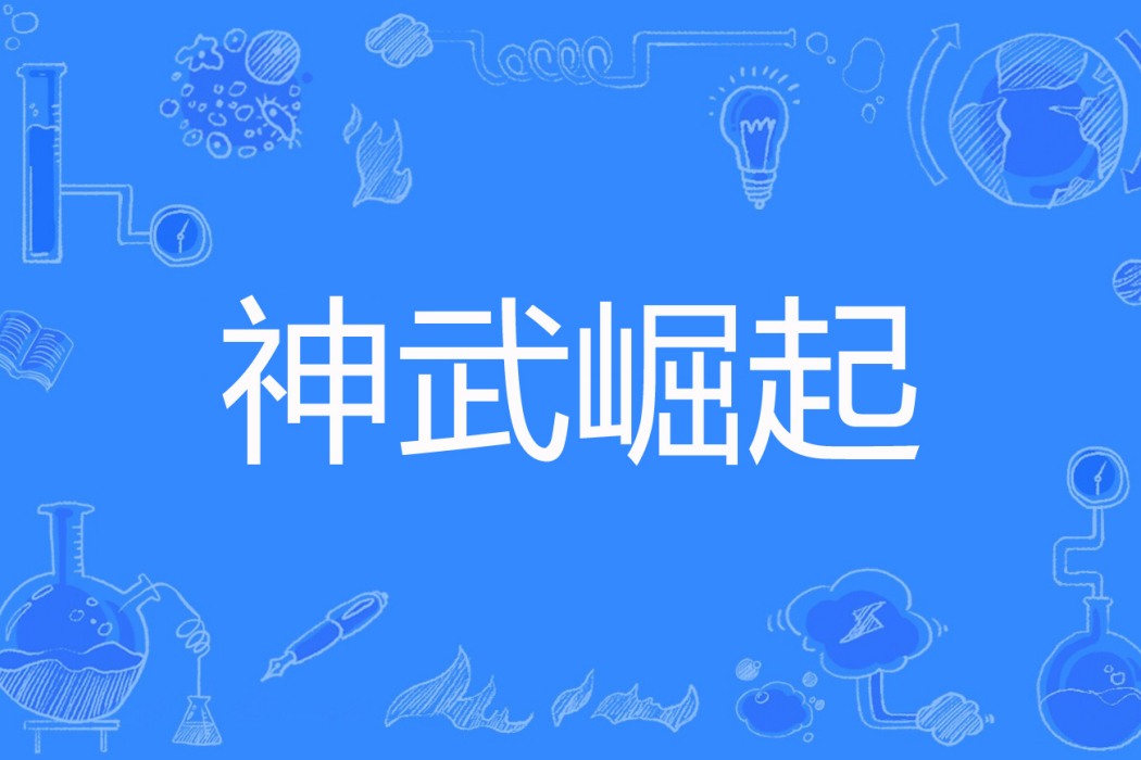 神武崛起 神武崛起