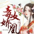 毒女嬌凰 毒女嬌凰