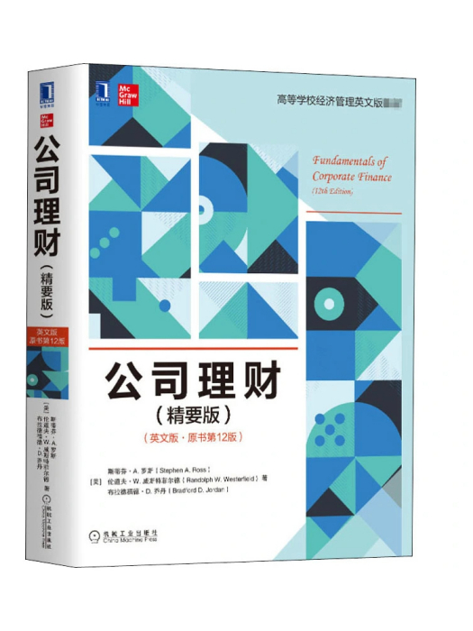 公司理財(2020年機械工業出版社出版的圖書) 公司理財(2020年機械工業出版社出版的圖書)