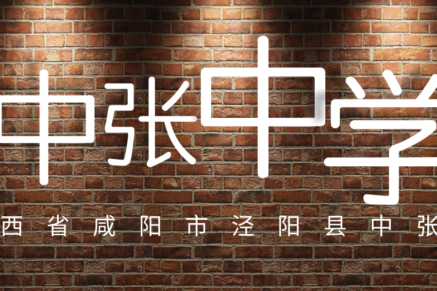 中張中學 中張中學