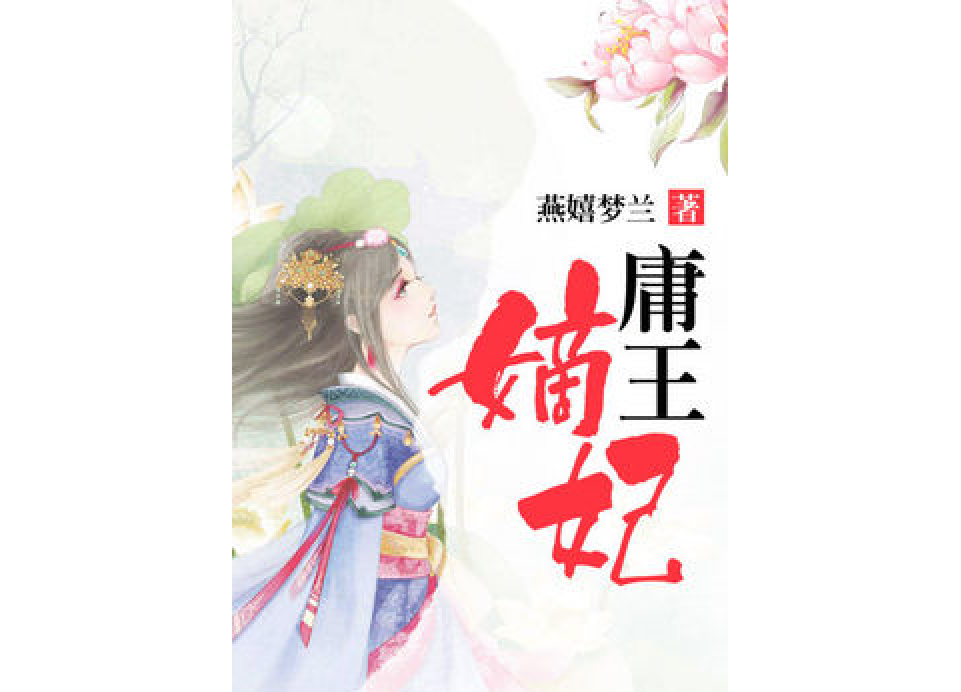 庸王嫡妃 庸王嫡妃