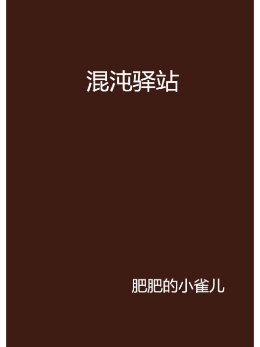 混沌驛站 混沌驛站