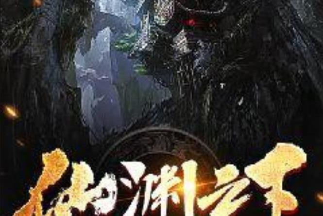仙淵之下