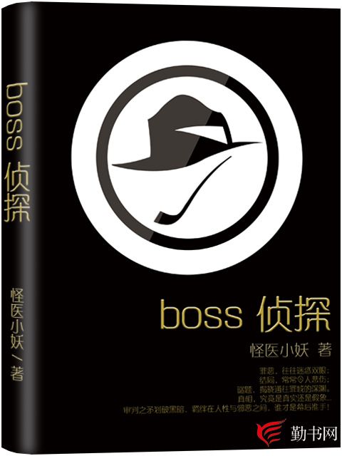 BOSS偵探(怪醫小妖創作的推理小說) BOSS偵探(怪醫小妖創作的推理小說)