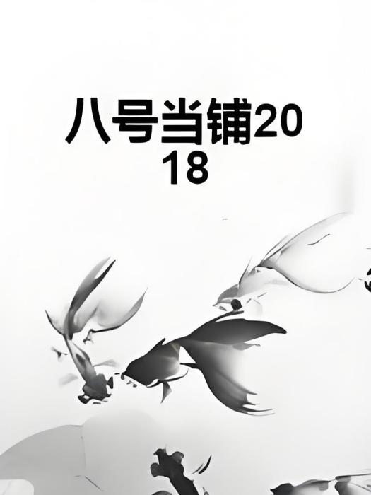 八號當鋪2018 八號當鋪2018