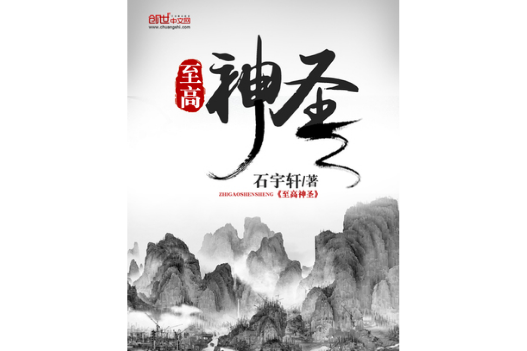 至高神聖(石宇軒創作的同人類網路小說) 至高神聖(石宇軒創作的同人類網路小說)