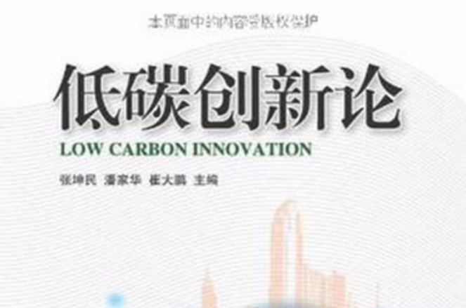 低碳創新論