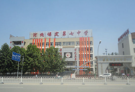 保定市第七中學(保定七中) 保定市第七中學(保定七中)