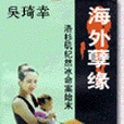海外孽緣 海外孽緣