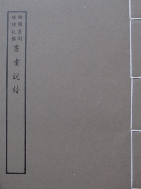 書畫說鈴 書畫說鈴