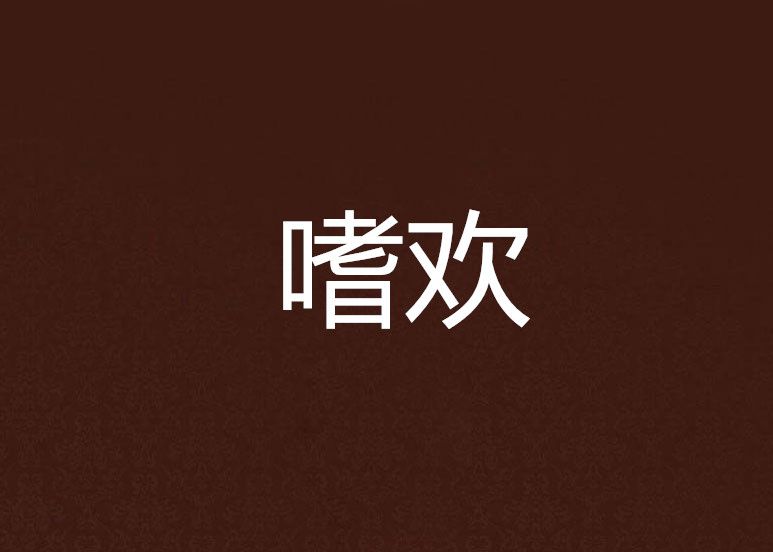 嗜歡 嗜歡