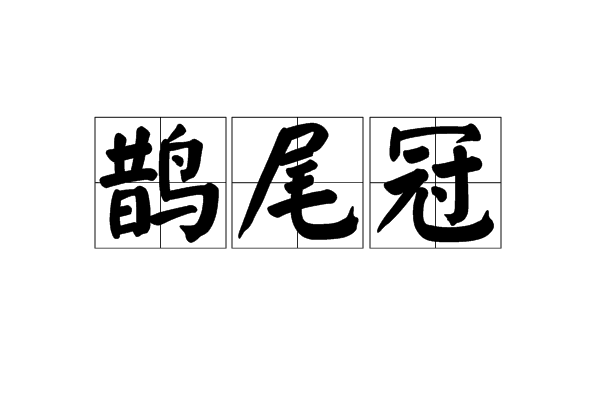 鵲尾冠 鵲尾冠