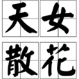 天女散花(詞語釋義) 天女散花(詞語釋義)