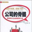 公司的骨骼 公司的骨骼