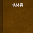 楓林青 楓林青