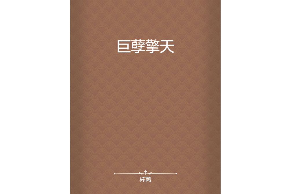 巨孽擎天 巨孽擎天