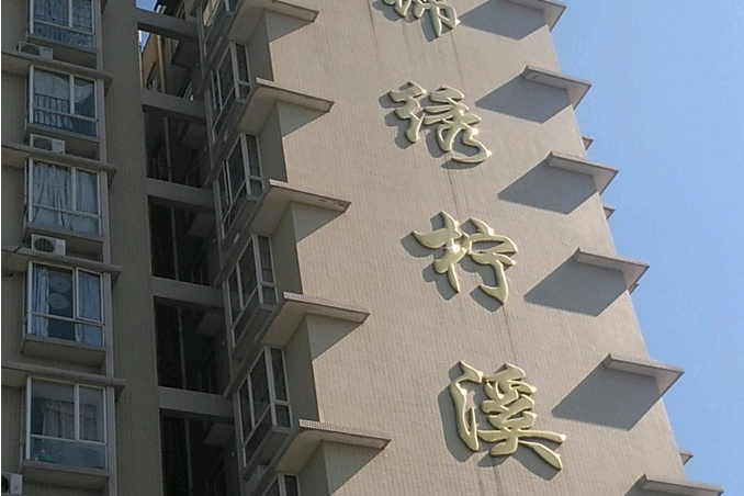 錦繡檸溪 錦繡檸溪