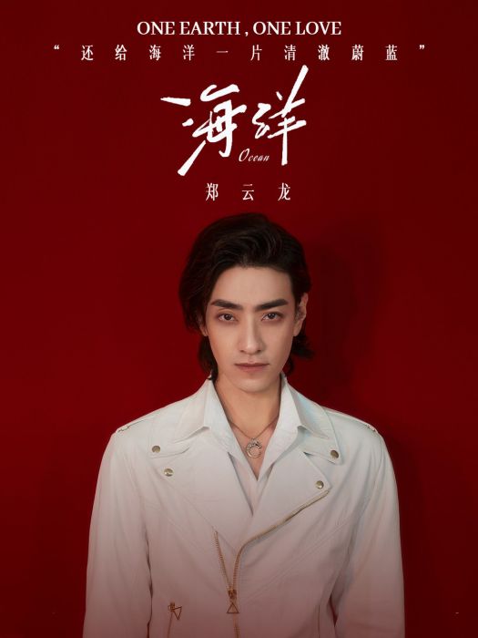 海洋(鄭雲龍演唱的歌曲) 海洋(鄭雲龍演唱的歌曲)