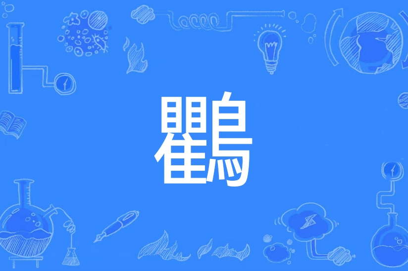 鸜 鸜