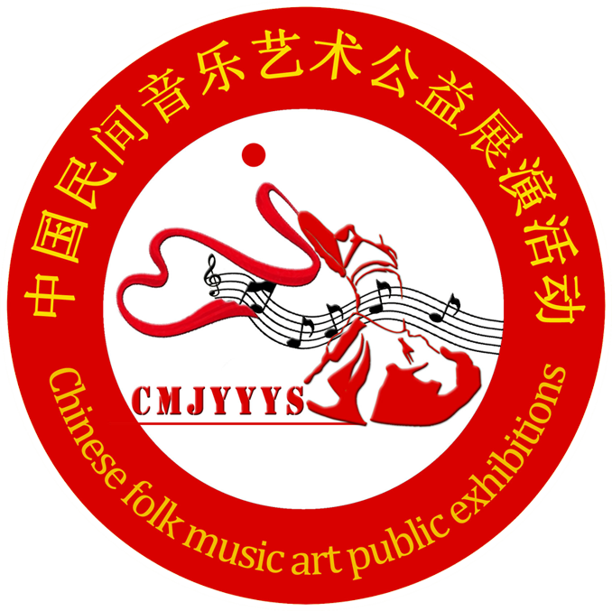 中國民間音樂藝術公益展演活動