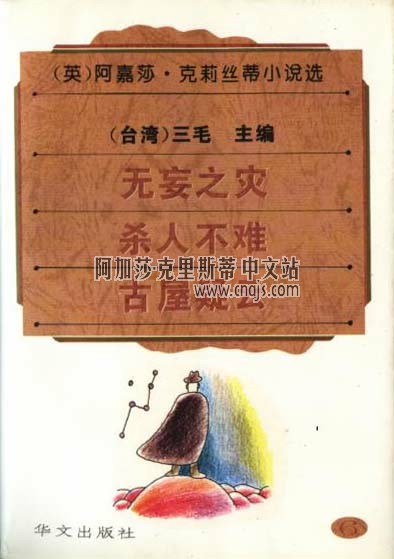 《無妄之災》（合訂本6）華文出版社