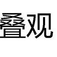 疊觀