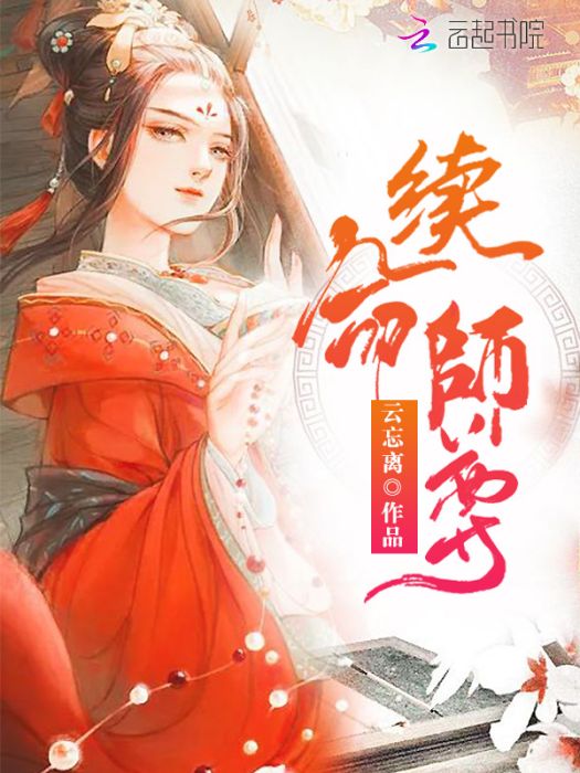 續命師尊 續命師尊
