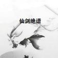 仙劍絕譜 仙劍絕譜