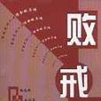敗戒 敗戒