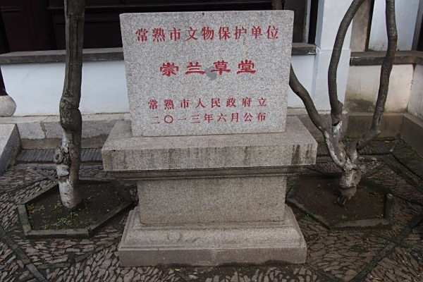 崇蘭草堂 崇蘭草堂