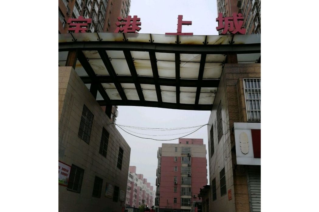 寶港上城 寶港上城