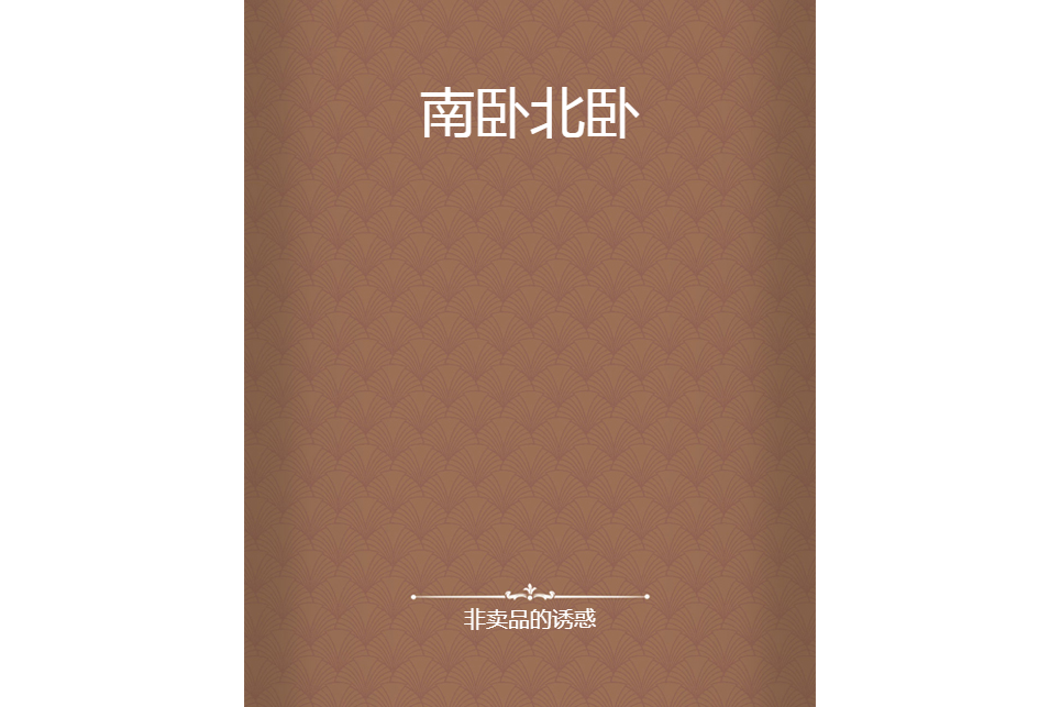 南臥北臥 南臥北臥