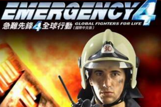 急救先鋒4 急救先鋒4