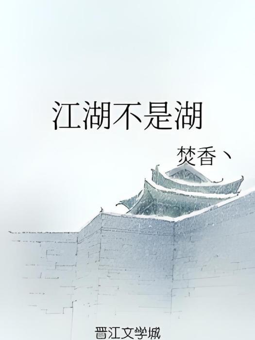 江湖不是湖 江湖不是湖