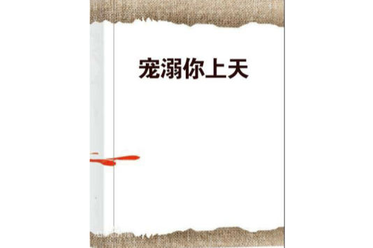 寵溺你上天 寵溺你上天