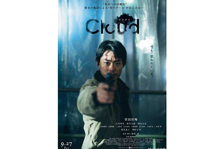 雲(日本2024年黑澤清執導的懸疑、驚悚電影) 雲(日本2024年黑澤清執導的懸疑、驚悚電影)