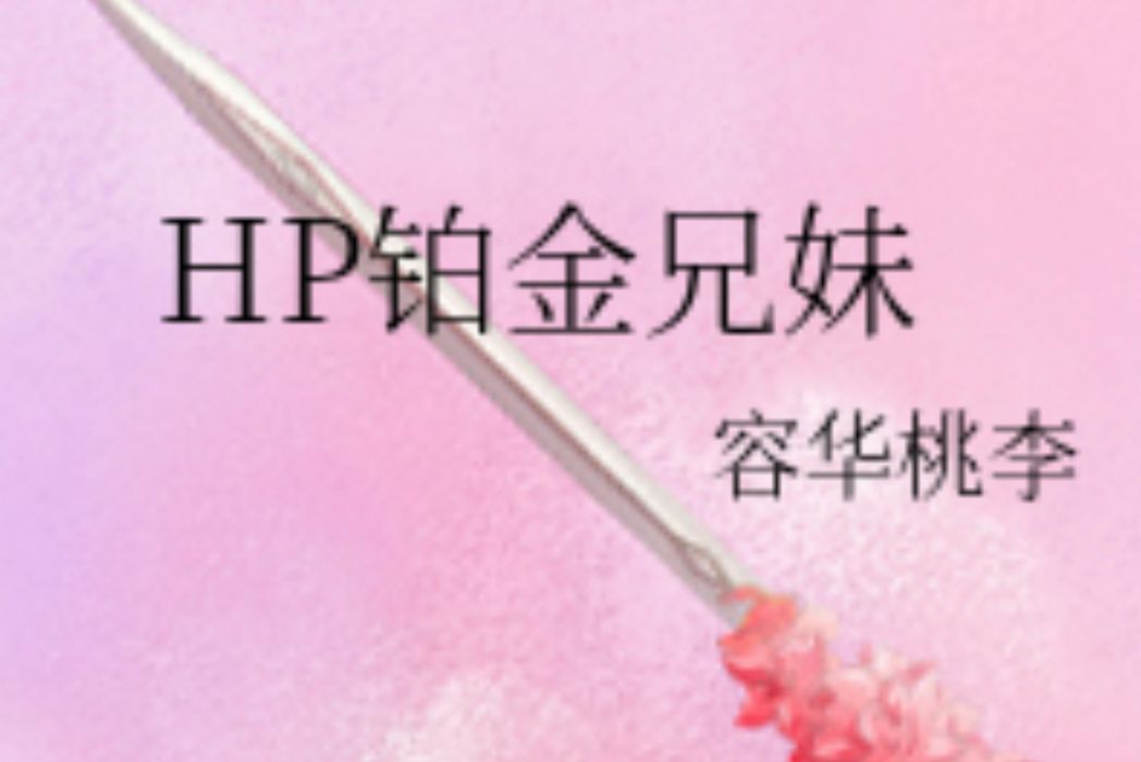 HP鉑金兄妹 HP鉑金兄妹