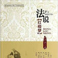 法說中國古典文學名著叢書：法說紅樓夢
