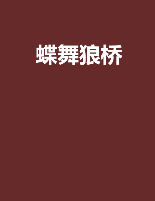 蝶舞狼橋 蝶舞狼橋
